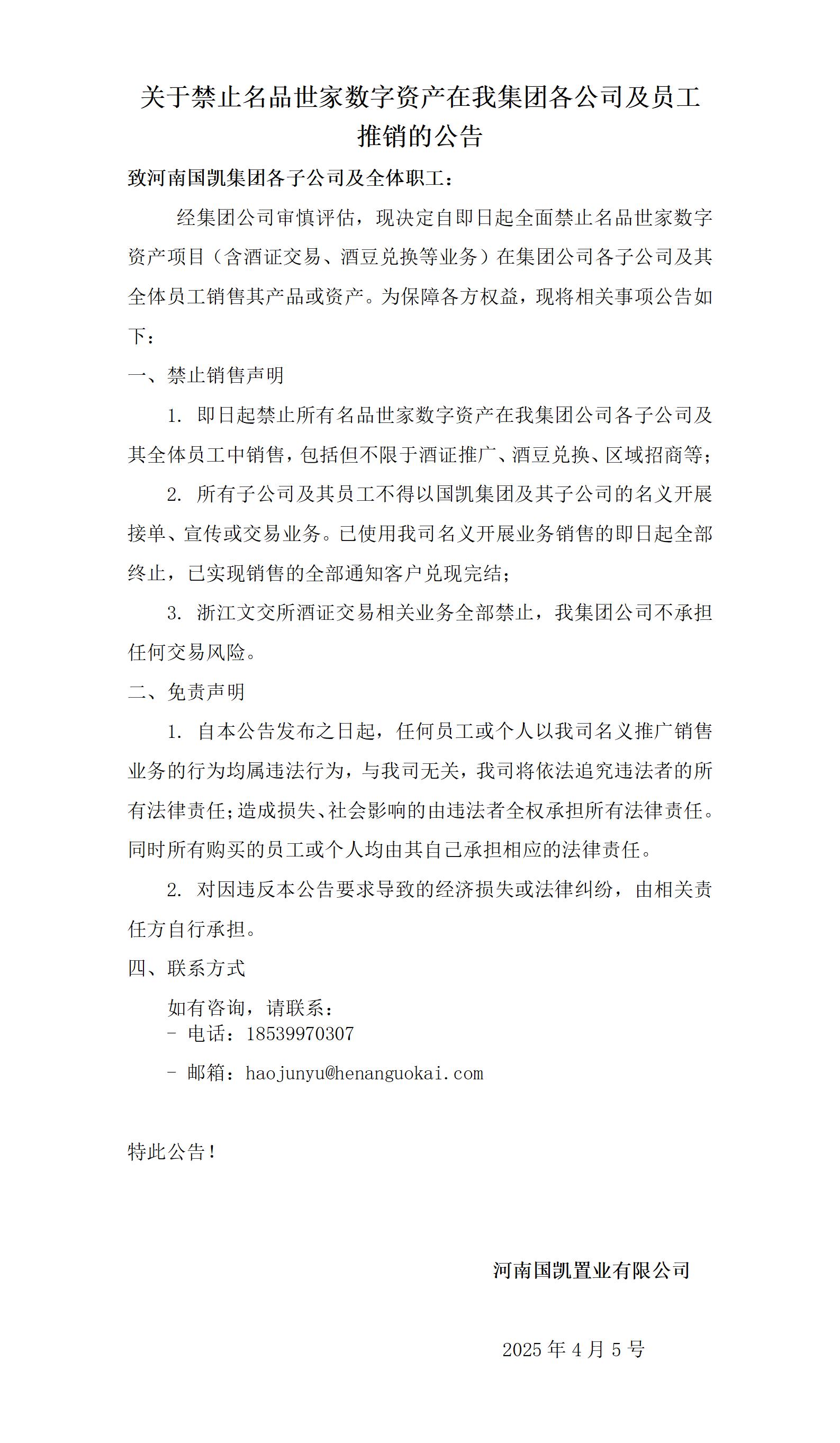關(guān)于禁止名品世家數(shù)字資產(chǎn)在我集團各公司及員工推銷的公告